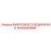 3092680666 ВИНТОВОЕ СОЕДИНЕНИЕ Epiroc