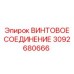 3092680666 ВИНТОВОЕ СОЕДИНЕНИЕ Epiroc