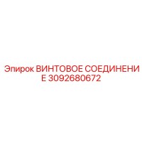 3092680672 ВИНТОВОЕ СОЕДИНЕНИЕ Epiroc