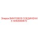 3092680672 ВИНТОВОЕ СОЕДИНЕНИЕ Epiroc