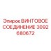 3092680672 ВИНТОВОЕ СОЕДИНЕНИЕ Epiroc