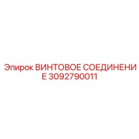 3092790011 ВИНТОВОЕ СОЕДИНЕНИЕ Epiroc