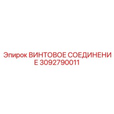 3092790011 ВИНТОВОЕ СОЕДИНЕНИЕ Epiroc