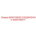 3092790011 ВИНТОВОЕ СОЕДИНЕНИЕ Epiroc