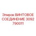 3092790011 ВИНТОВОЕ СОЕДИНЕНИЕ Epiroc