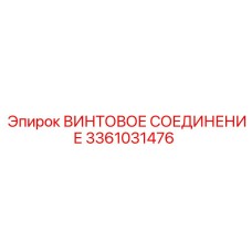 Оригинальное винтовое соединение 3361031476 производителя Epiroc