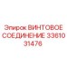 Оригинальное винтовое соединение 3361031476 производителя Epiroc