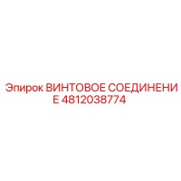 4812038774 ВИНТОВОЕ СОЕДИНЕНИЕ Epiroc