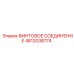 4812038774 ВИНТОВОЕ СОЕДИНЕНИЕ Epiroc