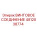 4812038774 ВИНТОВОЕ СОЕДИНЕНИЕ Epiroc