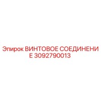 3092790013 ВИНТОВОЕ СОЕДИНЕНИЕ Epiroc