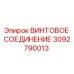 3092790013 ВИНТОВОЕ СОЕДИНЕНИЕ Epiroc