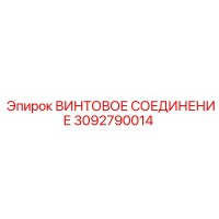 3092790014 ВИНТОВОЕ СОЕДИНЕНИЕ Epiroc