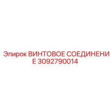 3092790014 ВИНТОВОЕ СОЕДИНЕНИЕ Epiroc