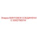 3092790014 ВИНТОВОЕ СОЕДИНЕНИЕ Epiroc
