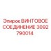 3092790014 ВИНТОВОЕ СОЕДИНЕНИЕ Epiroc