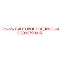 3092790015 ВИНТОВОЕ СОЕДИНЕНИЕ Epiroc