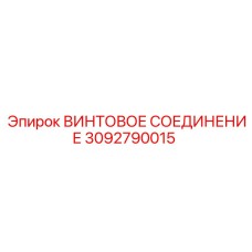 3092790015 ВИНТОВОЕ СОЕДИНЕНИЕ Epiroc