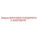 3092790015 ВИНТОВОЕ СОЕДИНЕНИЕ Epiroc