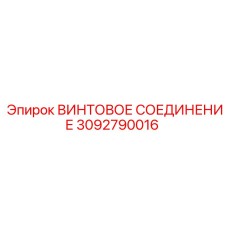 3092790016 ВИНТОВОЕ СОЕДИНЕНИЕ Epiroc
