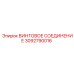 3092790016 ВИНТОВОЕ СОЕДИНЕНИЕ Epiroc