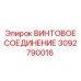 3092790016 ВИНТОВОЕ СОЕДИНЕНИЕ Epiroc