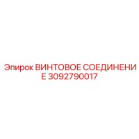 3092790017 ВИНТОВОЕ СОЕДИНЕНИЕ Epiroc