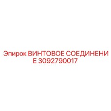 3092790017 ВИНТОВОЕ СОЕДИНЕНИЕ Epiroc