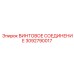 3092790017 ВИНТОВОЕ СОЕДИНЕНИЕ Epiroc