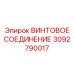 3092790017 ВИНТОВОЕ СОЕДИНЕНИЕ Epiroc