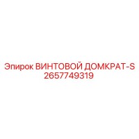 2657749319 ВИНТОВОЙ ДОМКРАТ-S Epiroc