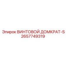 2657749319 ВИНТОВОЙ ДОМКРАТ-S Epiroc