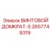 2657749319 ВИНТОВОЙ ДОМКРАТ-S Epiroc