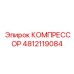 4812119084 КОМПРЕССОР Epiroc