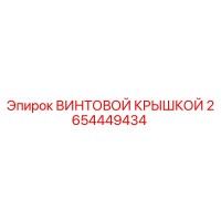 2654449434 ВИНТОВОЙ КРЫШКОЙ Epiroc