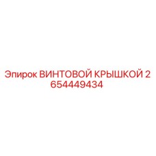 2654449434 ВИНТОВОЙ КРЫШКОЙ Epiroc