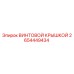 2654449434 ВИНТОВОЙ КРЫШКОЙ Epiroc