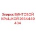2654449434 ВИНТОВОЙ КРЫШКОЙ Epiroc