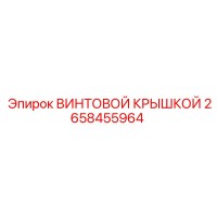 2658455964 ВИНТОВОЙ КРЫШКОЙ - Epiroc