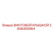 2658455964 ВИНТОВОЙ КРЫШКОЙ - Epiroc