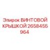 2658455964 ВИНТОВОЙ КРЫШКОЙ - Epiroc