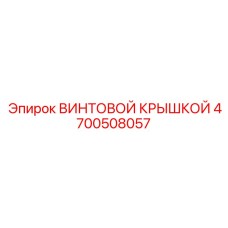 4700508057 ВИНТОВОЙ КРЫШКОЙ Epiroc