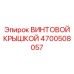 4700508057 ВИНТОВОЙ КРЫШКОЙ Epiroc