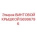 56996796 ВИНТОВОЙ КРЫШКОЙ Epiroc