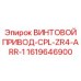 1619646900 ВИНТОВОЙ ПРИВОД-CPL-ZR4-ARR-1 Epiroc