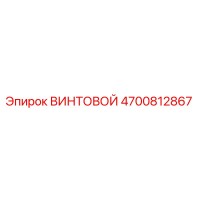 4700812867 ВИНТОВОЙ Epiroc