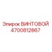 4700812867 ВИНТОВОЙ Epiroc