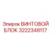 Оригинальный винтовой блок Epiroc артикул 3222348117
