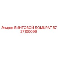 5727100096 ВИНТОВОЙ ДОМКРАТ Epiroc