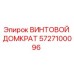 5727100096 ВИНТОВОЙ ДОМКРАТ Epiroc